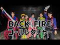 BACK FIRE コールレクチャー動画