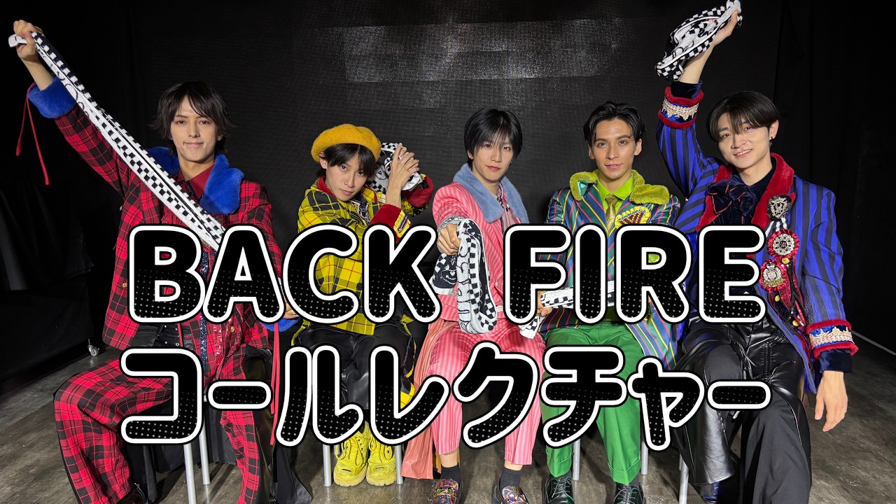 BACK FIRE コールレクチャー動画
