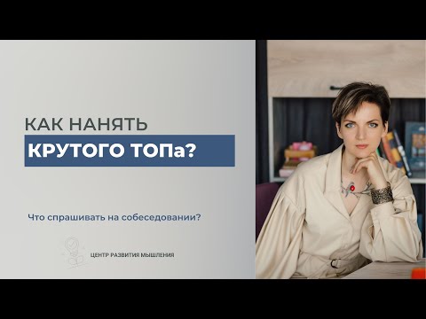 Найм ТОП менеджера | На что обратить внимание на собеседовании