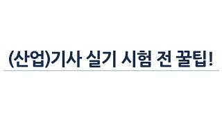 (산업)기사 실기 시험전 꿀팁!