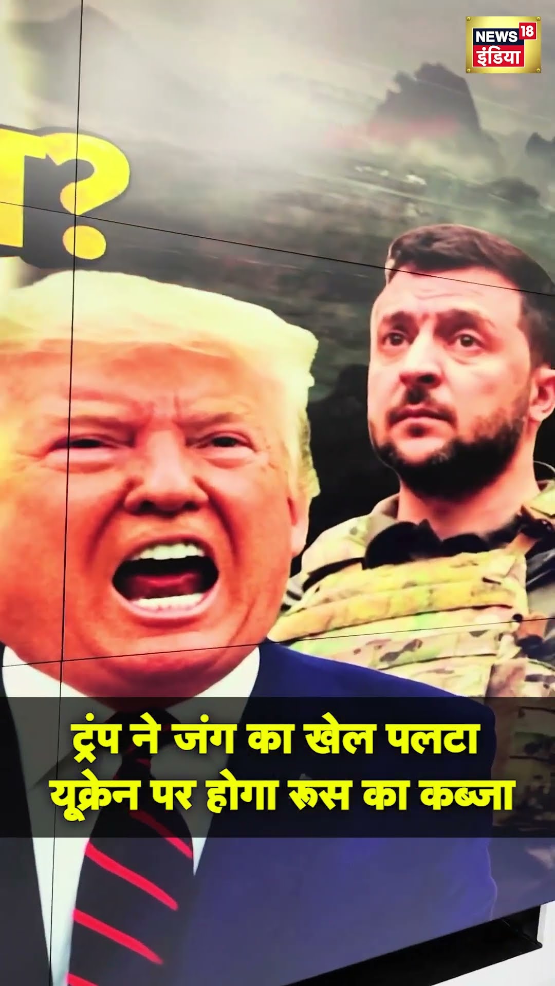 War News : ट्रंप ने जंग का खेल पलटा यूक्रेन पर होगा रूस का कब्जा | #Shorts | N18S