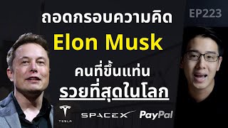 ถอดกรอบความคิด Elon Musk บุคคลที่รวยที่สุดในโลก | EP.223.