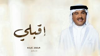 زفات 2023 محمد عبده | زفة إقبلي | حصري