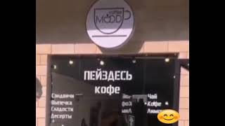 пей здесь кофе