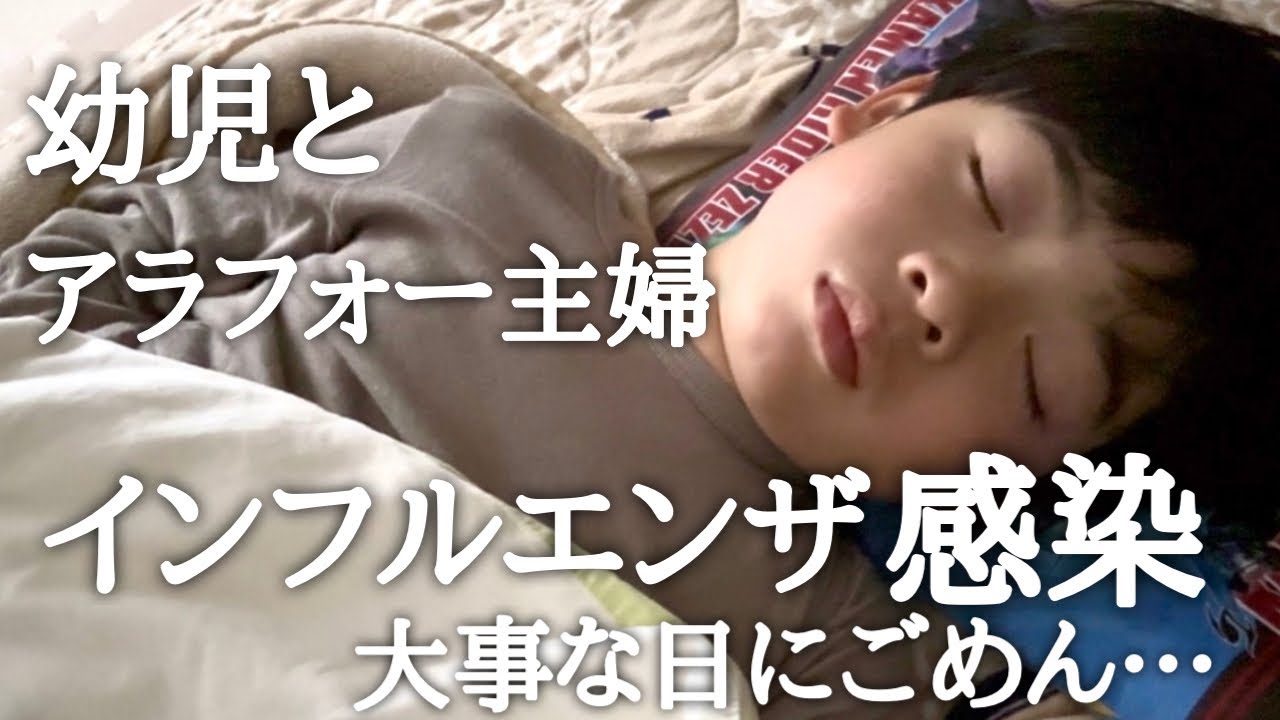 【インフルエンザ】高熱で眠り続ける子供/ママもダウンで荒れ放題