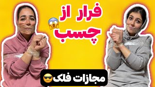 چالش فرار از چسب🤣🤞🏻