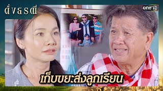 ลุงซาเล้งขอสอน เก็บขยะเป็นอาชีพได้ | ซีนเด็ด ดั่งธรณี Ep.16 | 13 พ.ค. 67 | one31