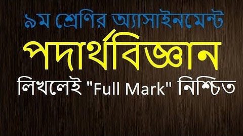 Class 9 physics Assignment ।। নবম শ্রেণি পদার্থবিজ্ঞান ।। এ্যাসাইনমেন্ট ১।। ২য় সপ্তাহ