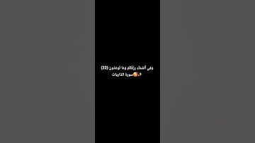 وَفِي ٱلسَّمَآءِ رِزۡقُكُمۡ وَمَا تُوعَدُونَ (22) سورة الذاريات