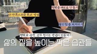 삶의 질을 높이기 위한 4가지 새로운 습관 🚩 요즘 고민과 그 해답들