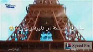 مقاطع مضحكة من الميراكولوس😂💔🌚