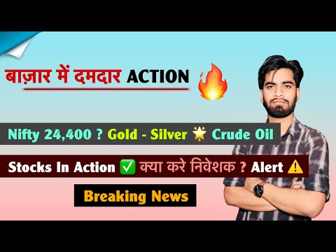 बाज़ार में दमदार Action 🔥 Nifty 24,400 ? Gold - Silver 🚀Crude Oil ? Stocks In Action 🌟 Breaking News