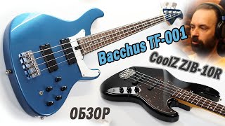 Обзор Bacchus TF 001 &amp; CoolZ ZJB 10R Jazz Bass