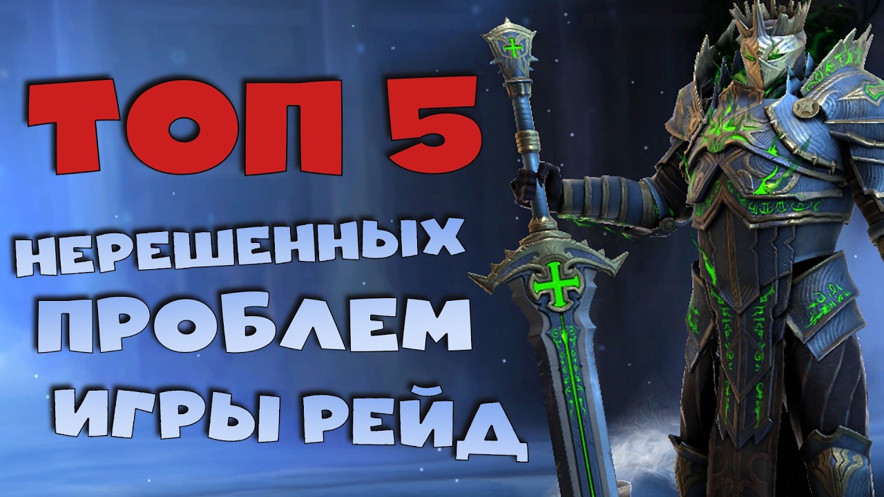 ✅💯топ 5 нерешенных проблем игры рейд. RAID shadow legends💯✅