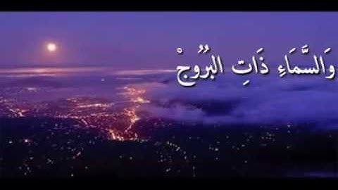 الشيخ عبد القادر عكاري / سورة البروج