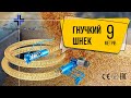 Гнучкий шнек (транспортер) для зерна 9 метрів (відео від клієнта)