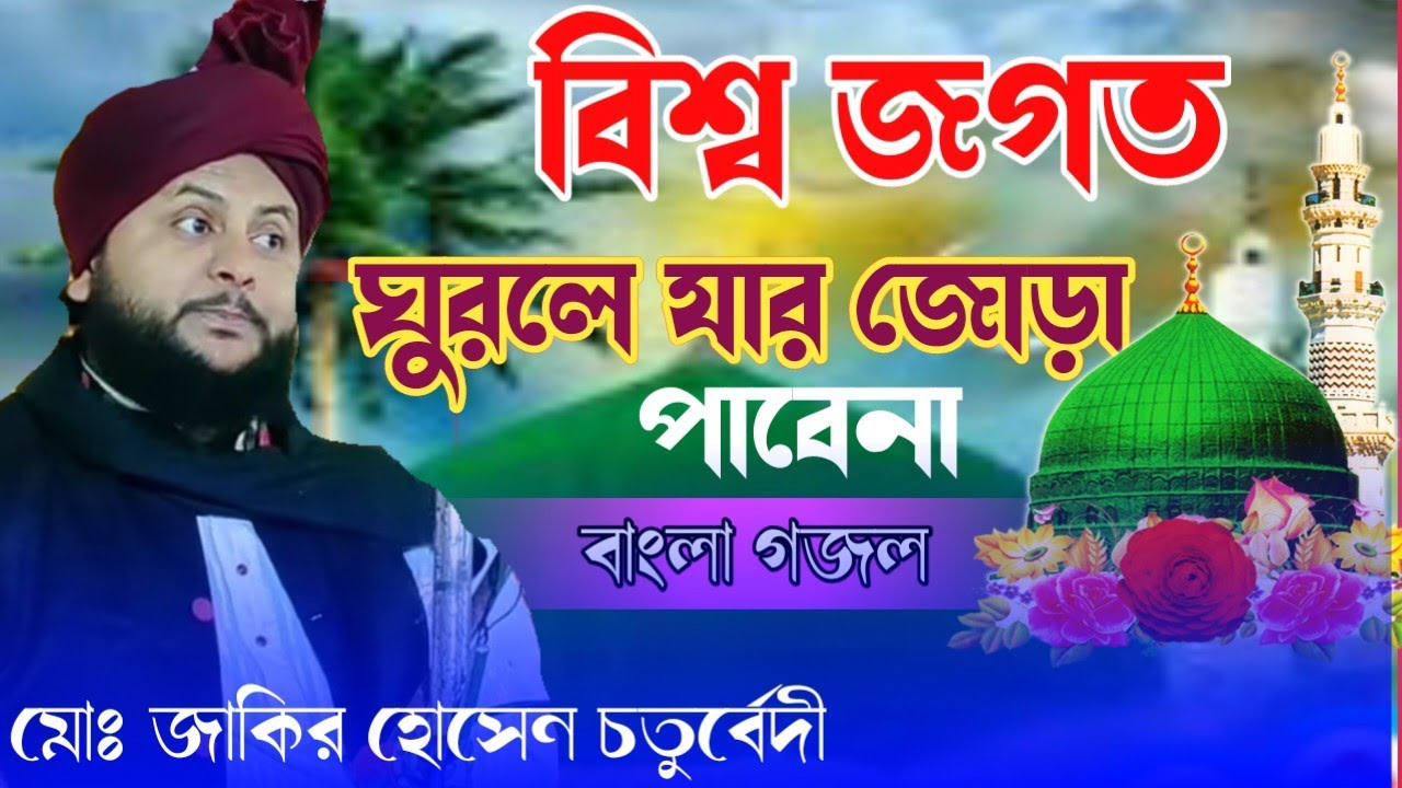 Zakir Hussain Chaturvedi gojol.বাংলা গজল /।বিশ্ব জগত ঘুরলে/জোড়া পাবেনা Zakir Hussain Chaturvedi