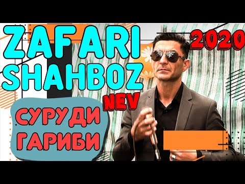 ЗАФАРИ ШАХБОЗ/// суруди гариби //рези нав 2020 с