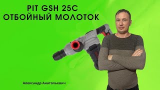 pit gsh 25c отбойный молоток