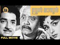     school master 1964  malayalam full movie  prem nazir thikkurissi sukumaran nair