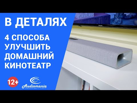 Больше впечатлений от домашнего кинотеатра с меньшими вложениями! 4 простых, но действенных способа