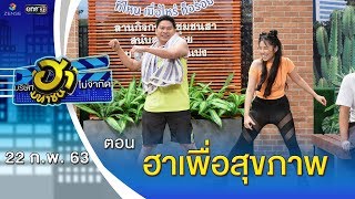 ฮาเพื่อสุขภาพ | ลานกิจกรรมฮา | บริษัทฮาไม่จำกัด (มหาชน) | EP.116 | 22 ก.พ. 63