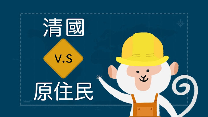 『清潮來襲！那個原住民被稱為「番」的時代。』- 臺灣世界史 第5集 - 天天要聞