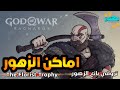 شرح تروفي بائع الزهور God Of War Ragnarok The Florist Trophy قود اوف وار راجناروك مهندز 