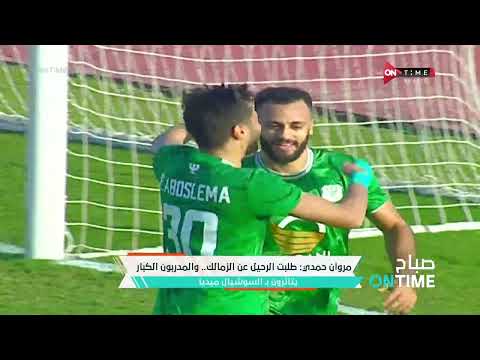صباح ONTime مروان حمدي طلبت الرحيل عن الزمالك والمدربون الكبار يتأثرون بـ السوشيال ميديا