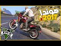 سرقت موتوسكل هوندا 2017 احترافي وعدلتو وبقاا رهيب قراند5 Gta5 سرقت موتوسكل هوندا 2017 احترافي وعدلتو وبقاا رهيب قراند5 Gta5