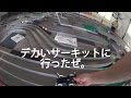 【ミニ四駆】サーキットデビューだぜ!30歳で復帰するミニ四駆その18