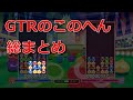 【初級者向け】GTRの連鎖尾部分を徹底解説