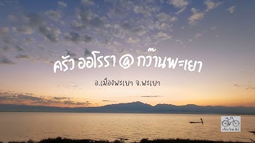 พาเที่ยวพะเยา 📌ร้าน ครัวออโรรา @ กว๊าน จังหวัดพะเยา (ทริปพะเยา 4 วัน 3 คืน) by เที่ยวไทยกัน l Vlog