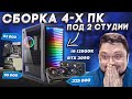 МЕГА СБОРКА 4 ИГРОВЫХ ПК ПОД 2 СТУДИИ - i9 12900k + RTX 3090