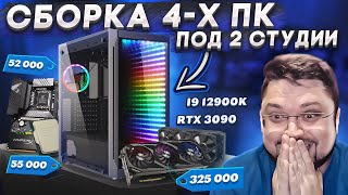 МЕГА СБОРКА 4 ИГРОВЫХ ПК ПОД 2 СТУДИИ - i9 12900k + RTX 3090