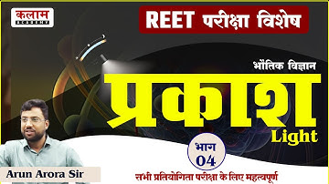 REET Science Important Class - प्रकाश -04 | Reet Exam | Physics By Arun Arora Sir | kalam Academy