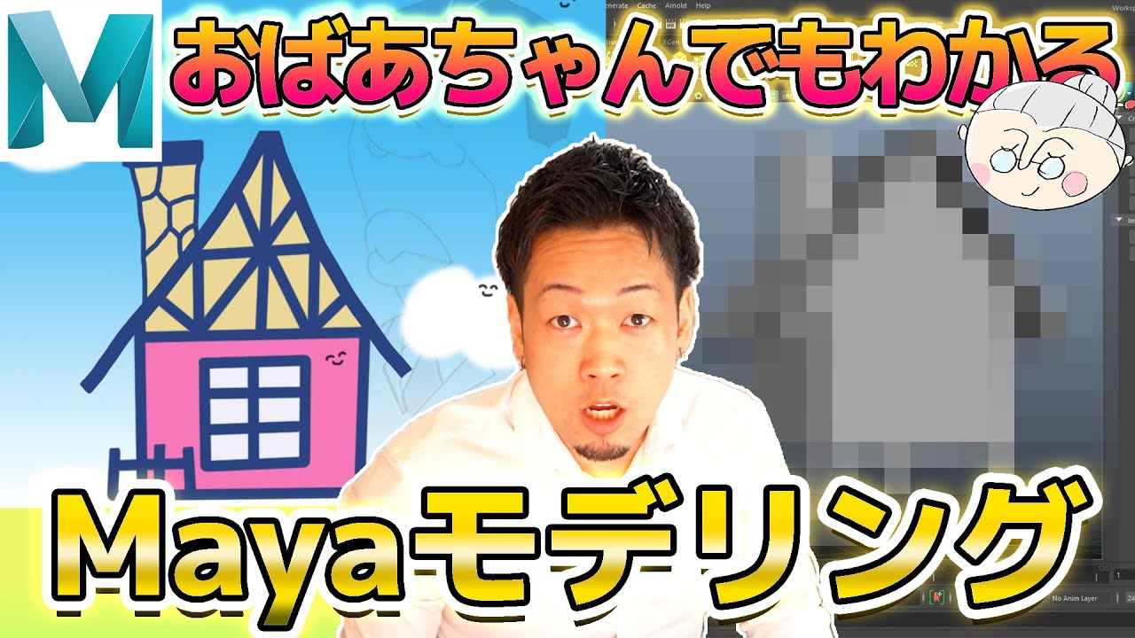 おばあちゃんでもわかるMayaモデリング②】素人が一番楽しめる授業