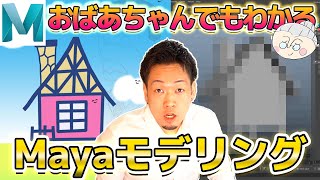 【おばあちゃんでもわかるMayaモデリング②】素人が一番楽しめる授業!!Mayaが嫌いじゃなくなる楽しい解説！