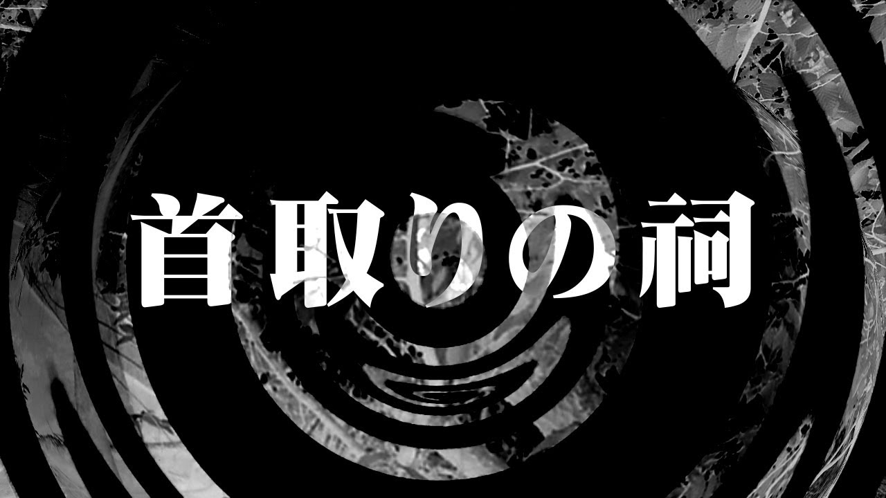 【怪談】首取りの祠【朗読】