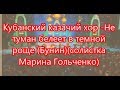 Кубанский казачий хор  Не туман белеет в темной роще Бунинсолистка Марина Гольченко