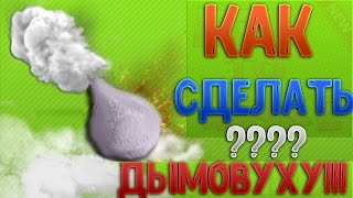 DIY - Простой способ сделать ДЫМОВУХУ (Густой Дым) p1080 DIY - Простой способ сделать ДЫМОВУХУ (Густой Дым) p1080