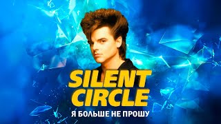 Silent Circle - Я больше не прошу (AI Cover Мираж)