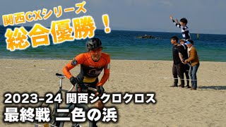過酷な砂コース2連戦　2023-24 関西シクロクロス第11戦 二色の浜 [E1 9位]＋関西CXシリーズ総合優勝