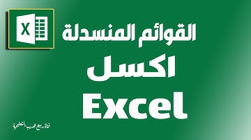 شرح مبسط جداً القوائم المنسدلة - اكسل - drop down menu in excel