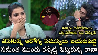 Rana Daggubati Gets Emotional In Front Of Samantha || Rana Daggubati Health Condition #ranadaggubati