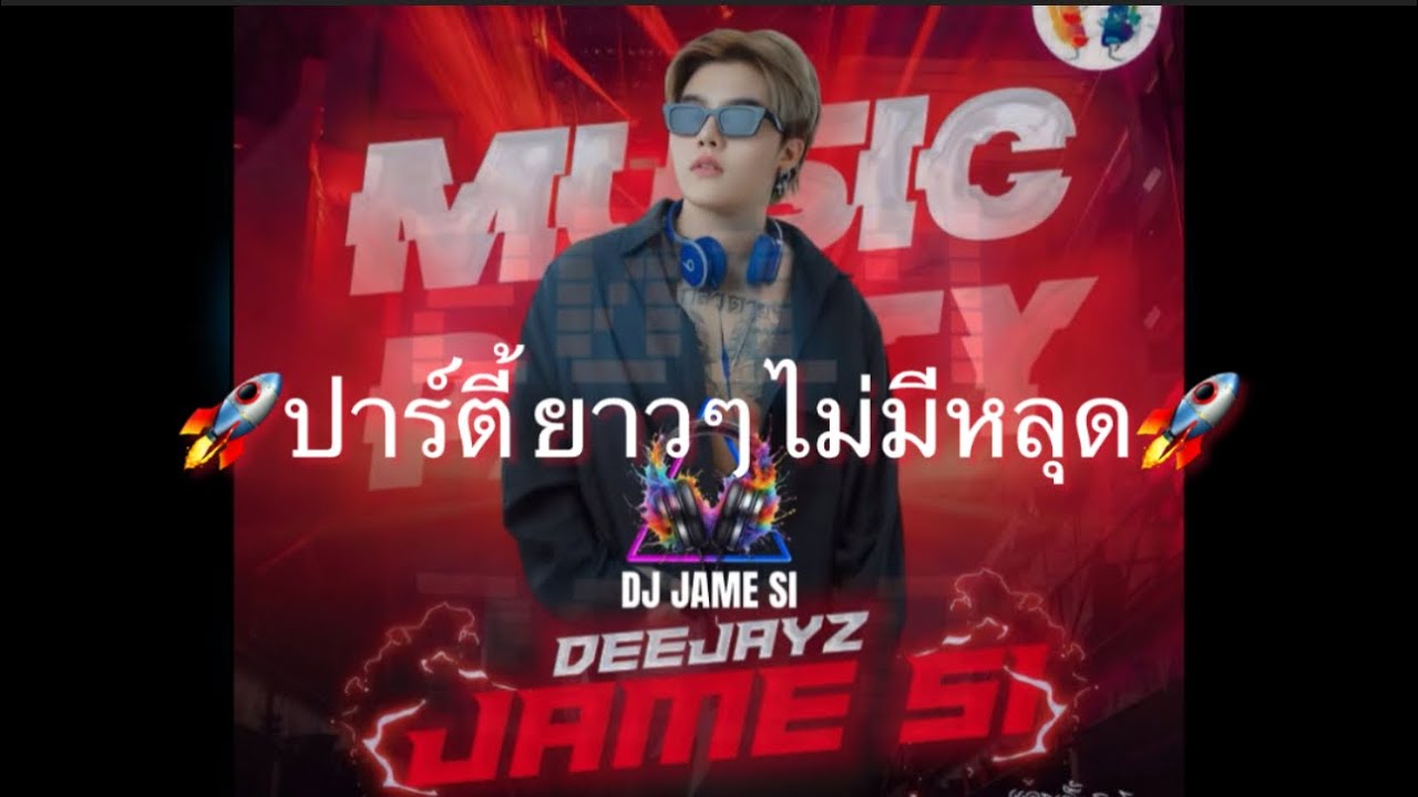 #DJJAMESIเพลงฮิดสายปาร์ตี้