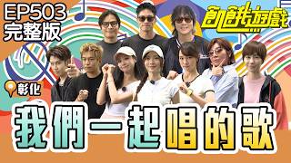 花花的白褲子又遭殃了！？兄弟終點當前「大亂鬥」！祖孫踏青「好悠閒」　彰化／孫協志 王仁甫 許孟哲 蔡黃汝 林莎 邊荷律 王彩樺 魏嘉瑩 蕭景鴻 呂思緯 EP503_20261004【飢餓遊戲完整版】
