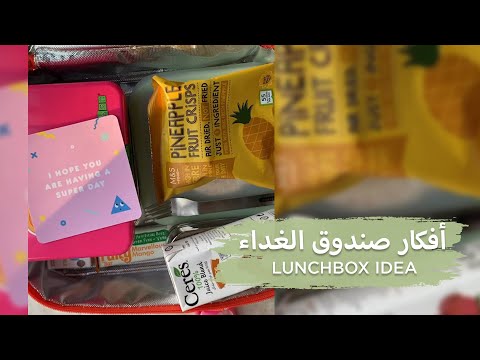 أفكار صندوق الغداء   