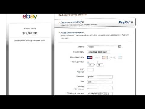 Как оплатить покупку на EBay?