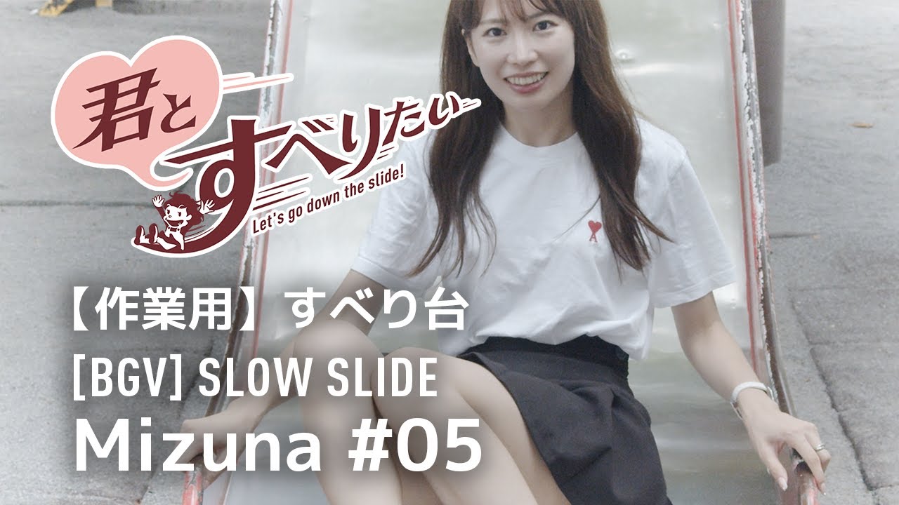 井上みづな #05｜BGV SLOW SLIDE｜作業用